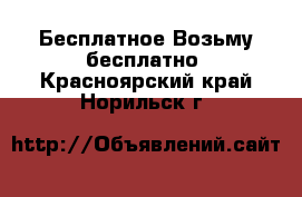 Бесплатное Возьму бесплатно. Красноярский край,Норильск г.